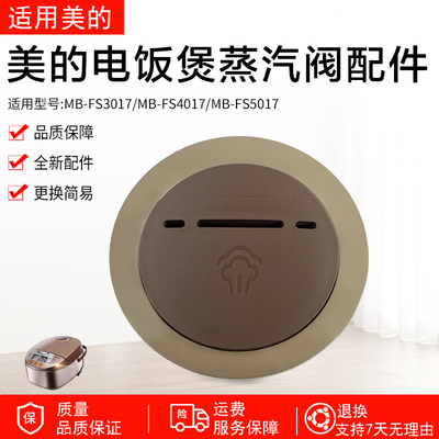 美的电饭煲配件MB-FS5017排气阀