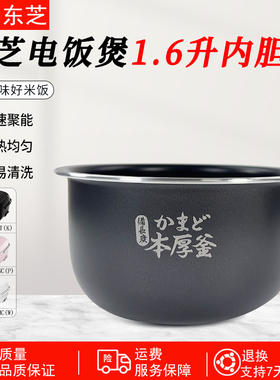 东芝电饭煲内胆1.6L升RC-5MFNC(P)/5MHT(K)/5MFMC(W)内锅内锅配件