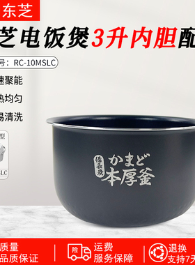 东芝电饭煲 RC-10DRNH/TRCS01/10MSLC 原装内胆配件全新通用