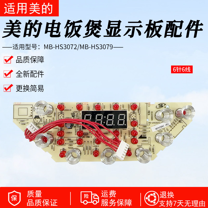 美的电饭煲显示板HS3072灯板HS3079控制板触摸板MB-WHS3071/4071,厨房电器,电煲/电锅类配件,淘宝优惠券,粉丝福利购,淘宝优惠卷