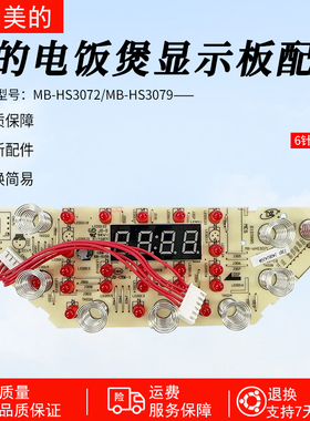 美的电饭煲显示板HS3072灯板HS3079控制板触摸板MB-WHS3071/4071