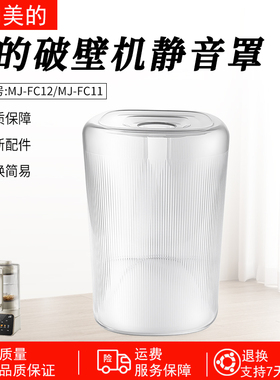 适用美的破壁机静音罩MJ-FC12 MJ-FC11全新原装配件