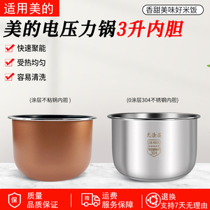 适用美的电压力锅MY-EYL3040/MY-YL30M5-711/MY-C345内锅3升内胆