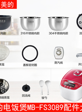 适用美的3升电饭煲MB-FS3089/FS3089C蒸汽阀密封圈盖板内胆蒸笼