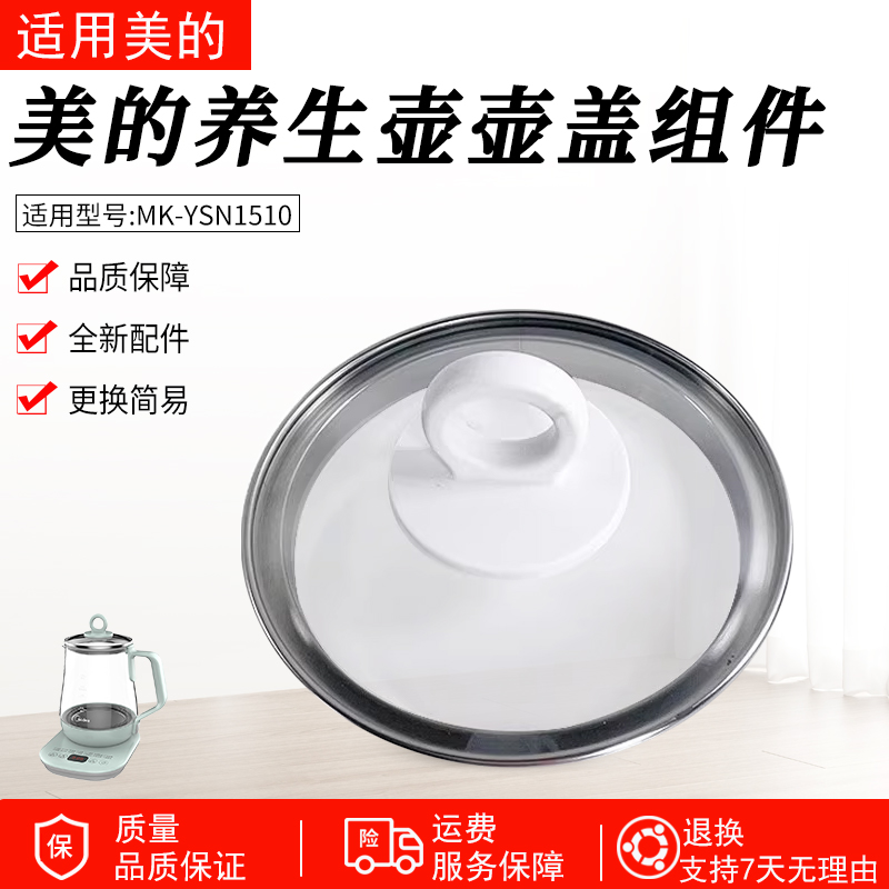 适用美的养生壶MK-YSN1510盖子