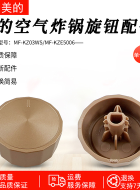 适用美的空气炸锅配件MF-KZE5006/MF-KZ03WS金色旋钮开关原厂全新