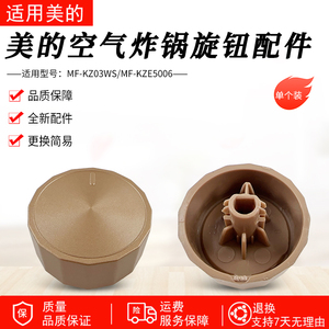 适用美的空气炸锅配件MF-KZE5006/MF-KZ03WS金色旋钮开关原厂全新