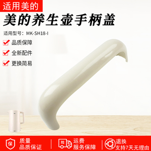 适用美的养生壶MK-SH18-I壶身把手手柄盖配件