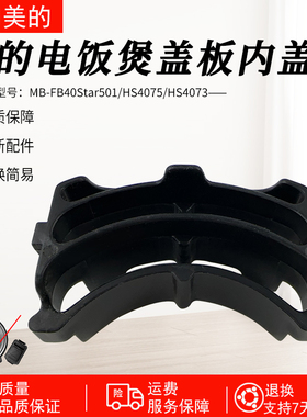 美的电饭煲活动盖板MB-FB40Star501/HS4075/HS4073内盖内件组件