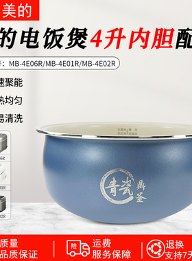 美的4升电饭锅MB-4E01R/4E02R/4E06R青瓷鼎釜不粘内锅原装内胆