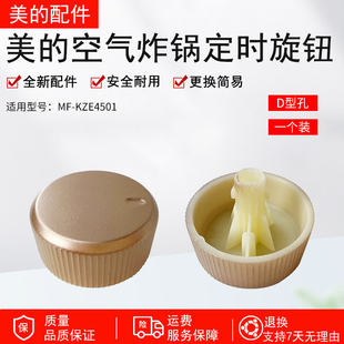 美的空气炸锅原装配件MF-KZE4501玫瑰金色定时器旋钮全新正品