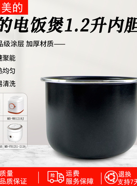 适用美的电饭煲1.2升内胆FB12X1-105B/FB12X1-213A/AFB1291RJ内锅