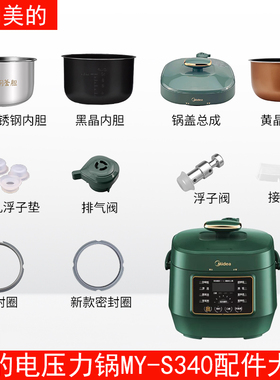 适用美的2.5升电压力锅MY-S340原装配件排气阀/密封圈/内胆锅盖