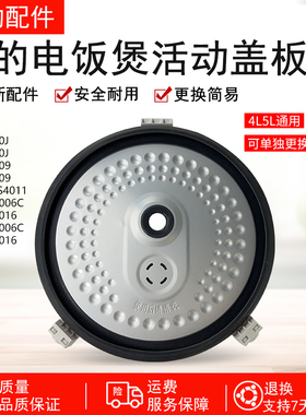 美的电饭煲配件MB-FS40J/FS5016/WFS4011/FS406C活动盖板组件