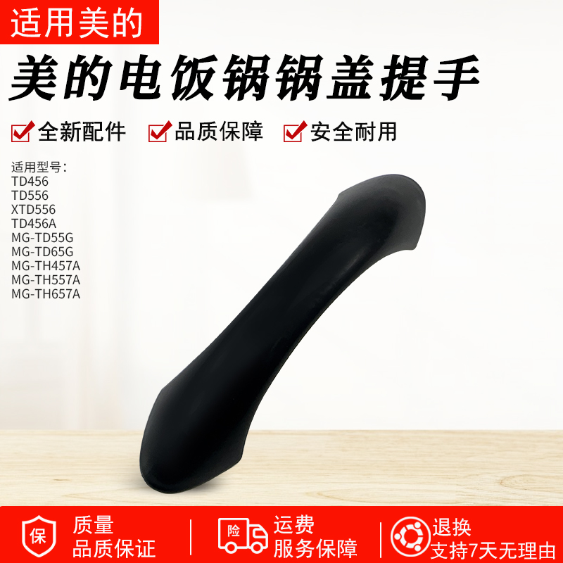 适用美的电饭锅TD45C锅盖提手