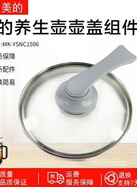 美的养生壶1506A烧水壶MK-YSNC1506B配件玻璃壶壶盖组件上盖配件
