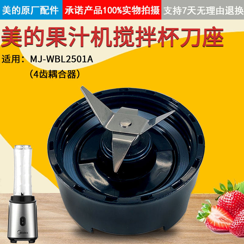 美的果汁机搅拌机配件MJ-WBL2501A刀座组件刀头搅拌刀座榨汁机,厨房电器,豆浆/搅拌/研磨机配件,淘宝优惠券,粉丝福利购,淘宝优惠卷