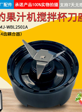 美的果汁机搅拌机配件MJ-WBL2501A刀座组件刀头搅拌刀座榨汁机
