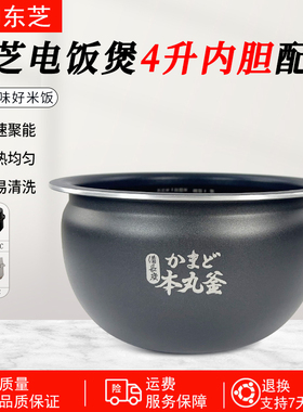 东芝电饭煲内胆4.0L升电饭煲不粘内锅胆RC-15SMC/SMKC配件