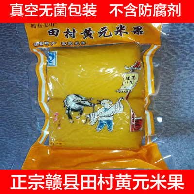 黄元米果江西赣南特产500g