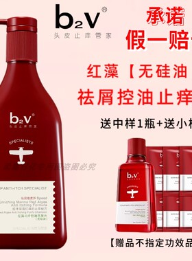 b2v洗发水无硅油红藻去屑止痒控油去屑绿藻奇焕垂顺香氛持久留香