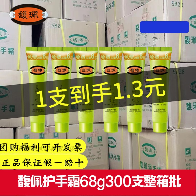 正品馥珮护手霜300支*68g整箱批