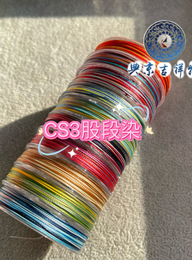 CS3股段染线【链接一】手绳、项链绳、线圈 60米/卷 看图选色
