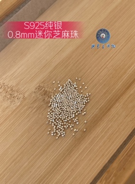 S925纯银迷你芝麻珠纯银表带扣