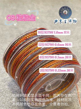 CS 粒粒金纱段染彩金线 手工线 彩色编织线【链接一】  色卡为3股