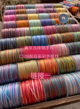 CS18股股线编手绳编项链绳