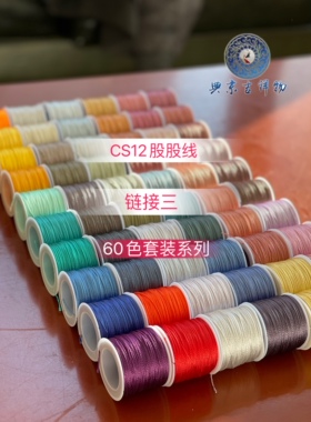 CS12股股线【链接三】60色套装系列 90米/卷 0.7MM 看图选色