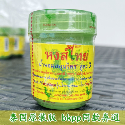 HongThai清凉油/防暑/醒神药油