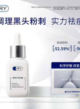 IRY祛痘精华液轻度男士专用祛痘官方旗舰店化妆品30ml
