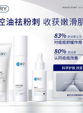IRY男士控油护肤套装祛痘温和保湿精华爽肤水洗面奶