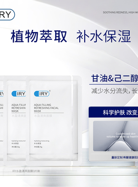 IRY水盈清爽面膜 补水保湿玻尿酸清洁亮肤3片装