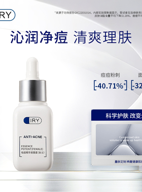 IRY祛痘精华液重度女士 祛痘官方旗舰店化妆品30ml