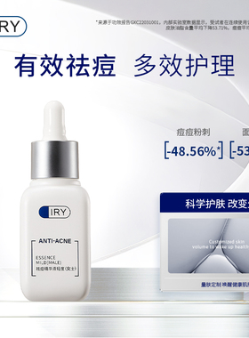 IRY祛痘精华液轻度女士去痘祛痘官方旗舰店化妆品30ml