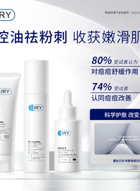 IRY女士轻度清痘焕颜3件套 油性专用控油精华液爽肤水洗面奶