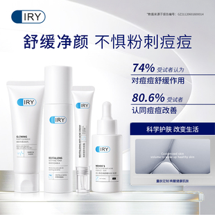 IRY女士舒緩護膚套裝 精華爽膚水洗面奶正品 祛痘溫和舒緩保濕