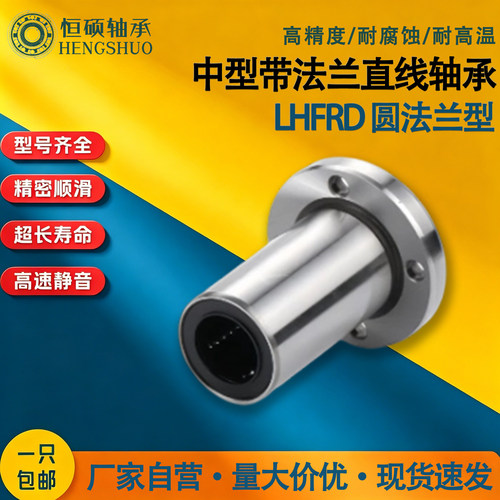 中型带圆法兰直线轴承LHFRD