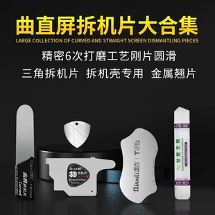 潜力创新 曲面屏维修不锈钢撬片 3D拆机片 五角星 液晶屏幕拆机片