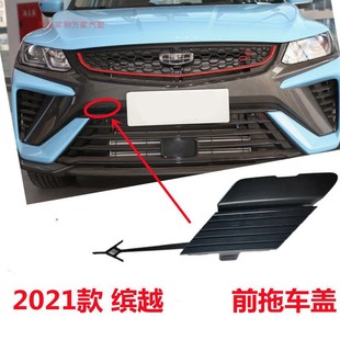适用于21至25款吉利缤越拖车盖前后保险杠拖车盖拖车孔装饰盖板
