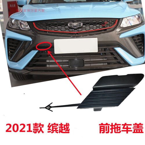 缤越拖车盖前后保险杠拖车盖