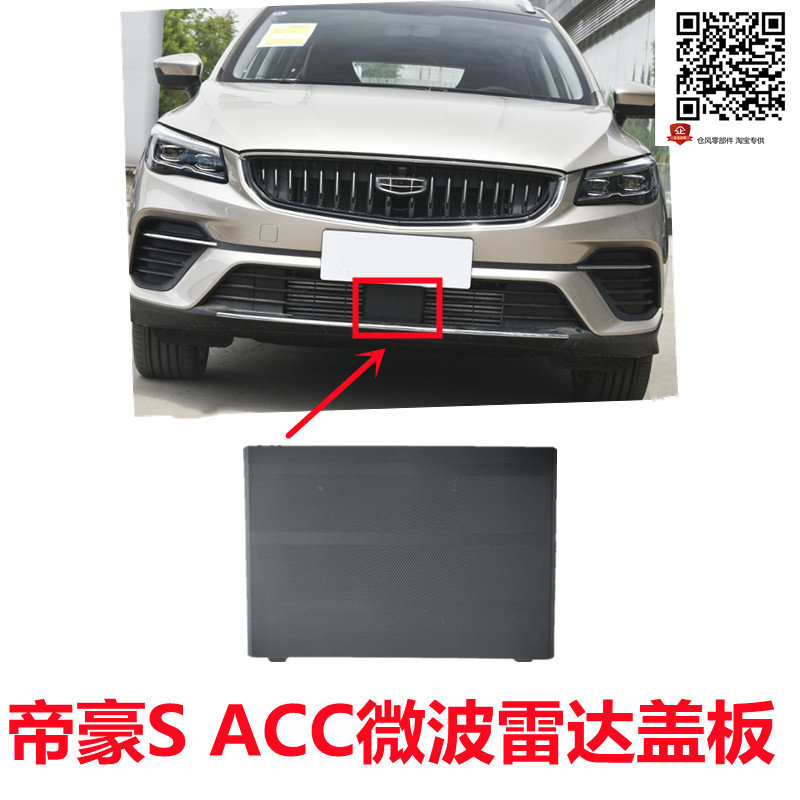 适用于吉利帝豪S微波雷达装饰罩