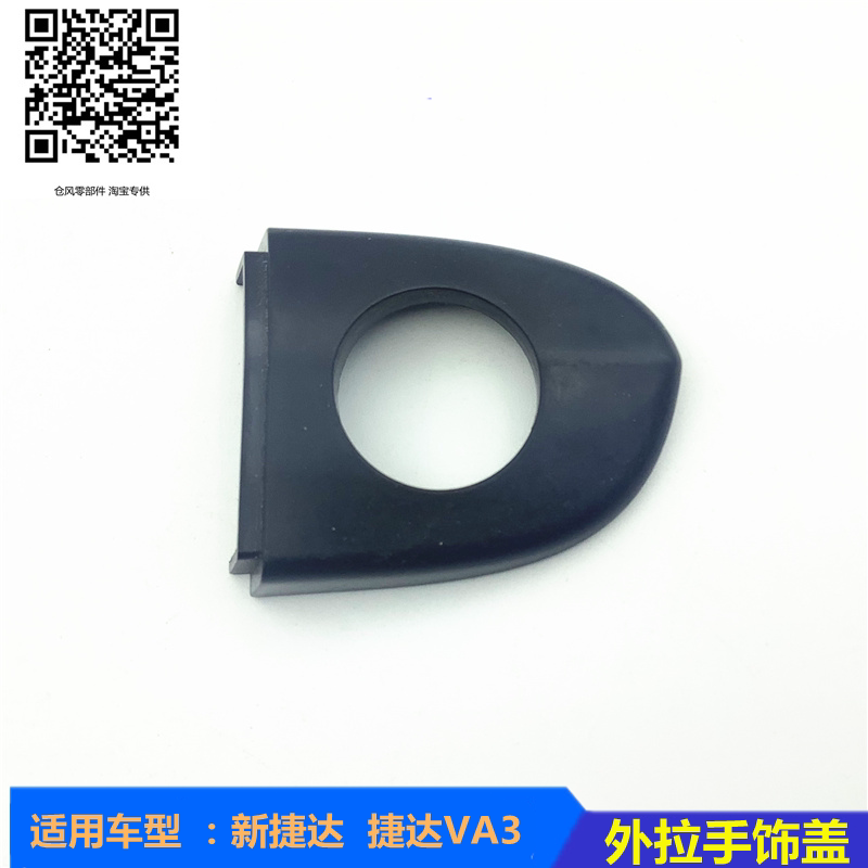 适配大众全新捷达车门外把钥匙盖捷达VA3外拉手门锁饰盖把手小盖图片