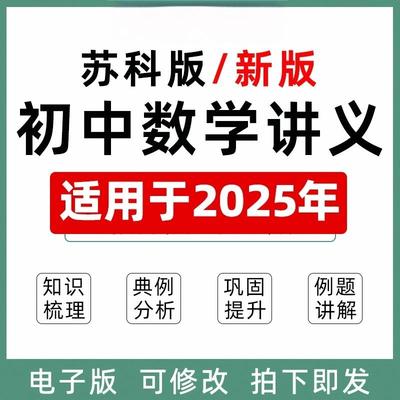 新改版新版苏科版苏教版初中数学讲义七八九级上册下册初一二三Wo