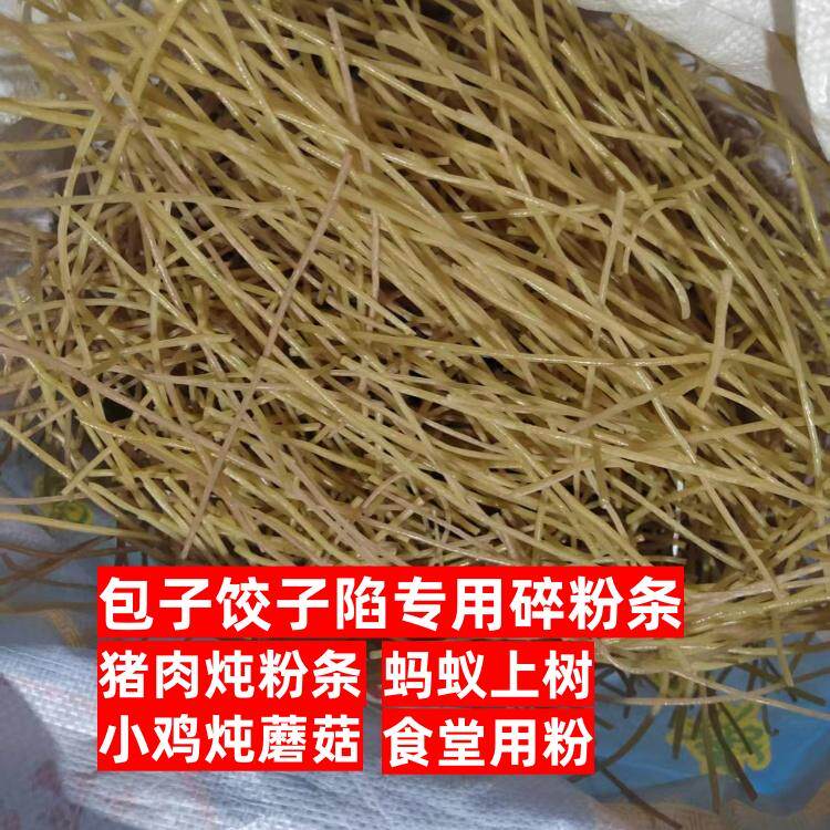 红薯粉条碎粉条包子饺子陷商猪肉炖粉条小鸡炖蘑菇用粉条开店商用