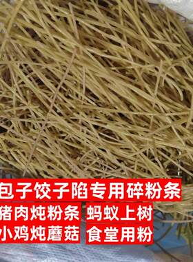 红薯粉条碎粉条包子饺子陷商猪肉炖粉条小鸡炖蘑菇用粉条开店商用