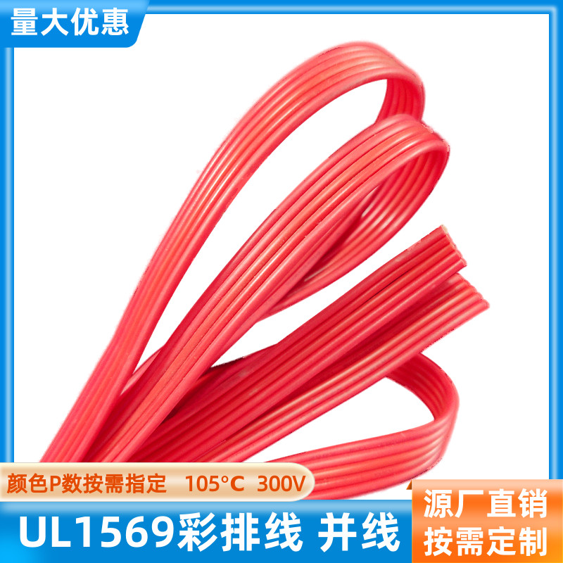 UL1569并排线5P全红排线22AWG