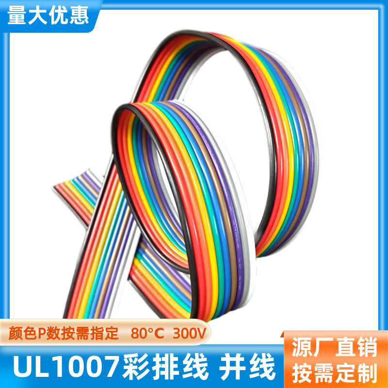 10彩排线UL1007电子线22AWG并线